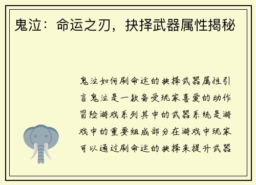 鬼泣：命运之刃，抉择武器属性揭秘