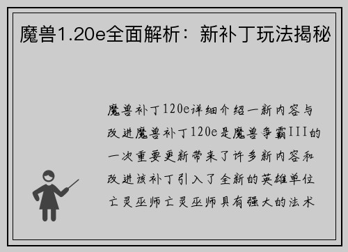 魔兽1.20e全面解析：新补丁玩法揭秘