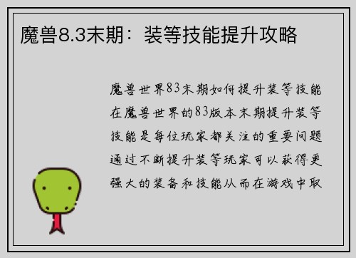 魔兽8.3末期：装等技能提升攻略