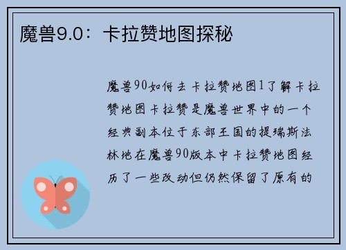 魔兽9.0：卡拉赞地图探秘