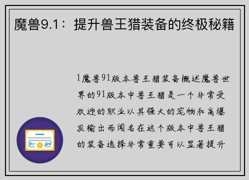 魔兽9.1：提升兽王猎装备的终极秘籍