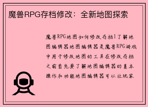 魔兽RPG存档修改：全新地图探索