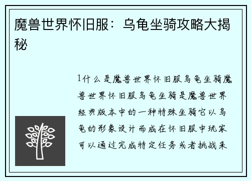 魔兽世界怀旧服：乌龟坐骑攻略大揭秘