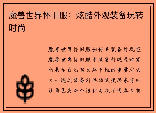 魔兽世界怀旧服：炫酷外观装备玩转时尚