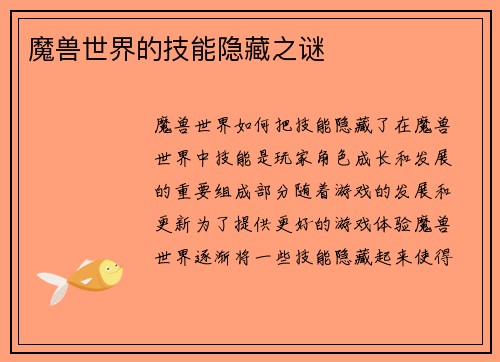 魔兽世界的技能隐藏之谜