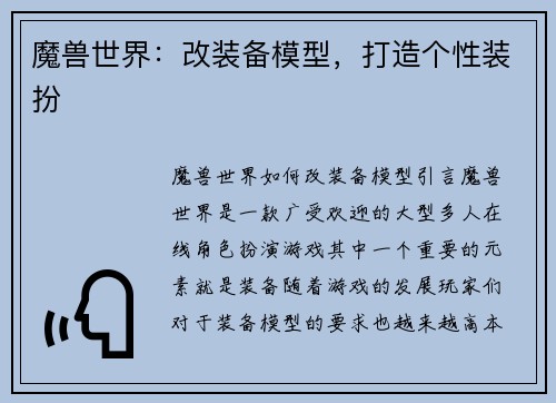 魔兽世界：改装备模型，打造个性装扮