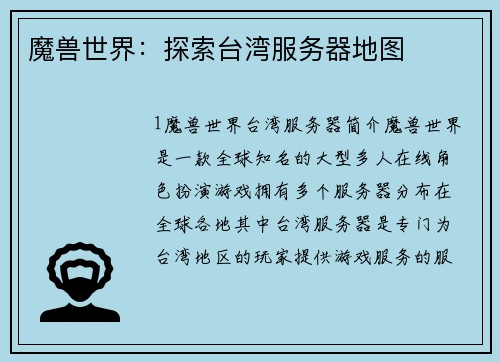 魔兽世界：探索台湾服务器地图