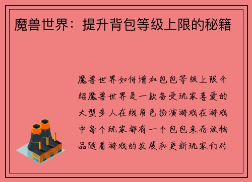魔兽世界：提升背包等级上限的秘籍