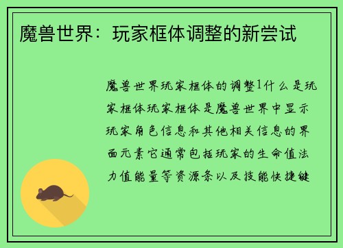 魔兽世界：玩家框体调整的新尝试