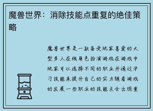 魔兽世界：消除技能点重复的绝佳策略