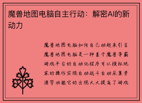 魔兽地图电脑自主行动：解密AI的新动力