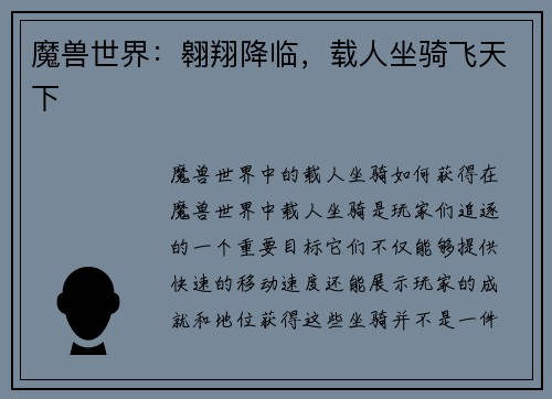 魔兽世界：翱翔降临，载人坐骑飞天下