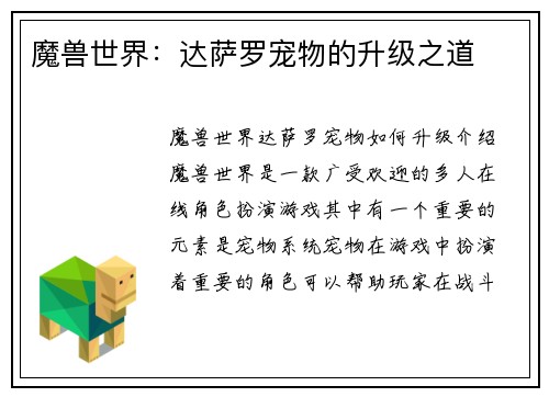 魔兽世界：达萨罗宠物的升级之道