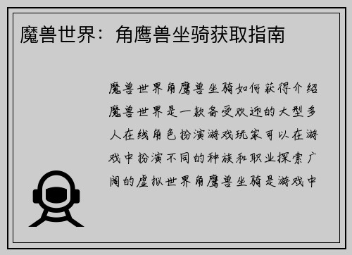 魔兽世界：角鹰兽坐骑获取指南