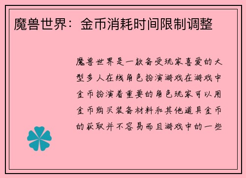 魔兽世界：金币消耗时间限制调整