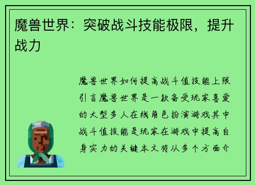 魔兽世界：突破战斗技能极限，提升战力