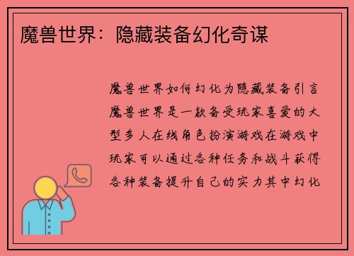 魔兽世界：隐藏装备幻化奇谋