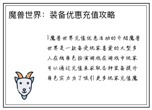 魔兽世界：装备优惠充值攻略