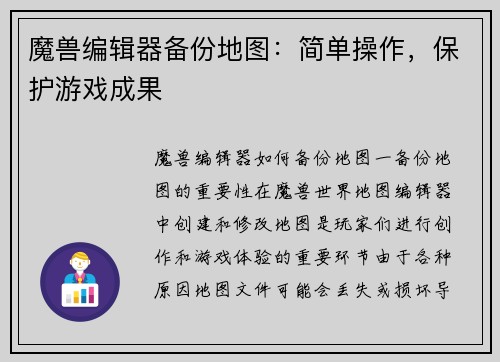 魔兽编辑器备份地图：简单操作，保护游戏成果
