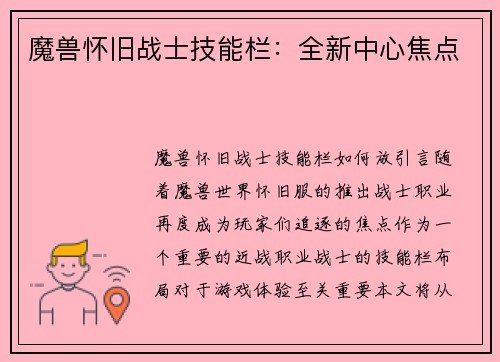 魔兽怀旧战士技能栏：全新中心焦点