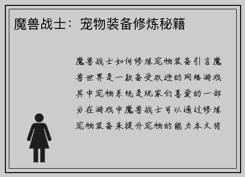 魔兽战士：宠物装备修炼秘籍