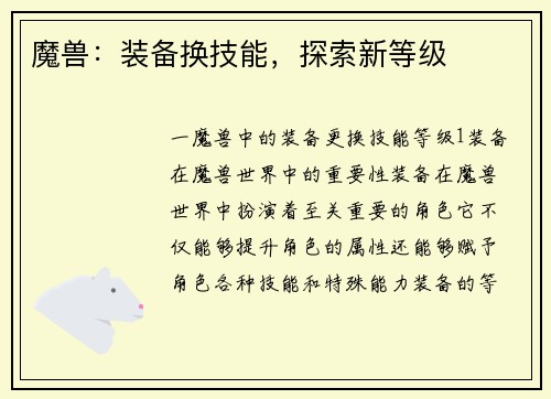 魔兽：装备换技能，探索新等级
