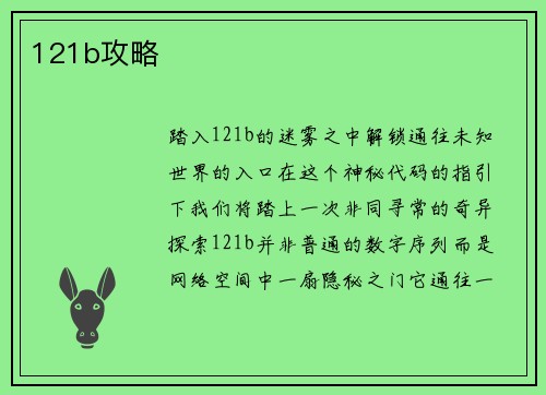 121b攻略