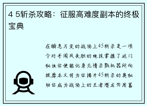 4 5斩杀攻略：征服高难度副本的终极宝典