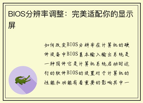 BIOS分辨率调整：完美适配你的显示屏