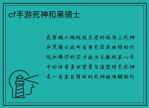 cf手游死神和黑骑士