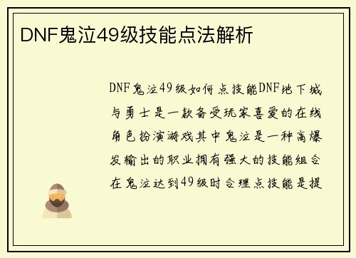 DNF鬼泣49级技能点法解析