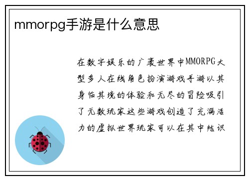 mmorpg手游是什么意思