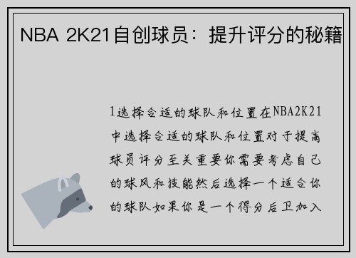 NBA 2K21自创球员：提升评分的秘籍