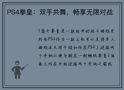 PS4拳皇：双手共舞，畅享无限对战