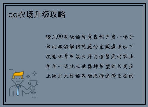 qq农场升级攻略