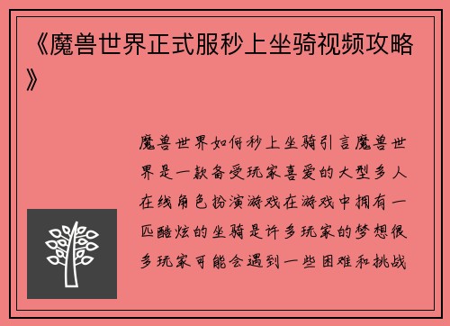 《魔兽世界正式服秒上坐骑视频攻略》