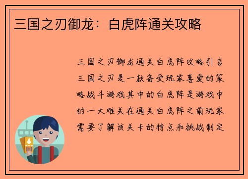 三国之刃御龙：白虎阵通关攻略