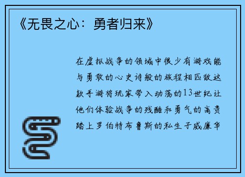 《无畏之心：勇者归来》