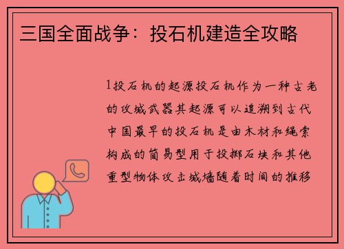三国全面战争：投石机建造全攻略