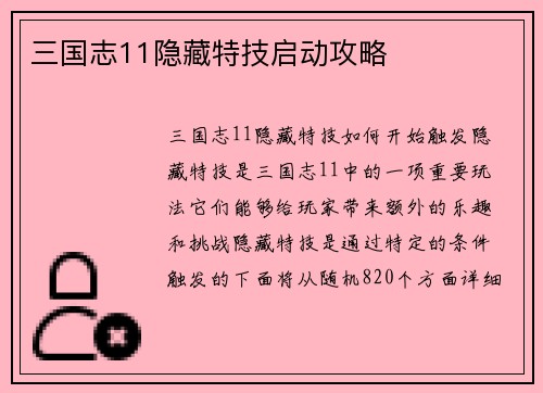 三国志11隐藏特技启动攻略