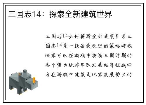 三国志14：探索全新建筑世界