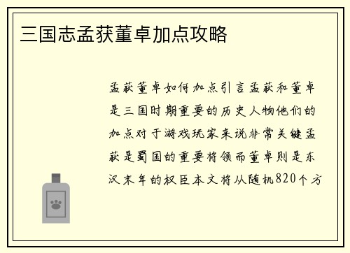 三国志孟获董卓加点攻略