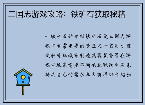 三国志游戏攻略：铁矿石获取秘籍
