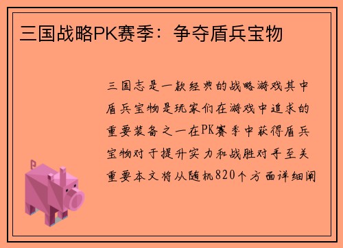 三国战略PK赛季：争夺盾兵宝物