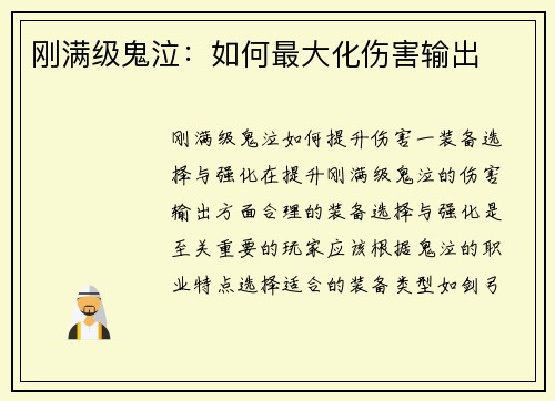 刚满级鬼泣：如何最大化伤害输出