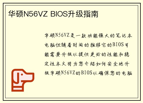 华硕N56VZ BIOS升级指南