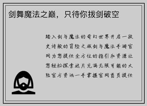 剑舞魔法之巅，只待你拔剑破空