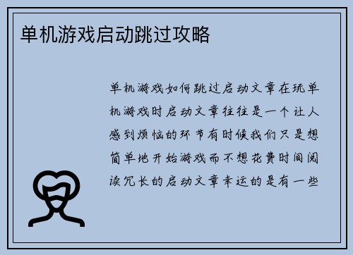 单机游戏启动跳过攻略