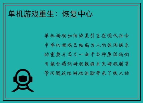 单机游戏重生：恢复中心