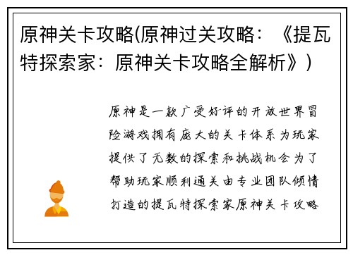 原神关卡攻略(原神过关攻略：《提瓦特探索家：原神关卡攻略全解析》)